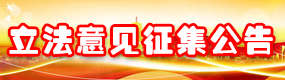 立法意見征集公告